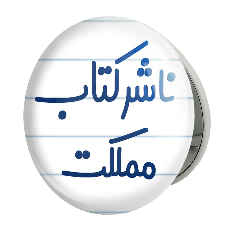 آینه جیبی خندالو طرح ناشر کتاب مملکت مدل تاشو کد 8201 