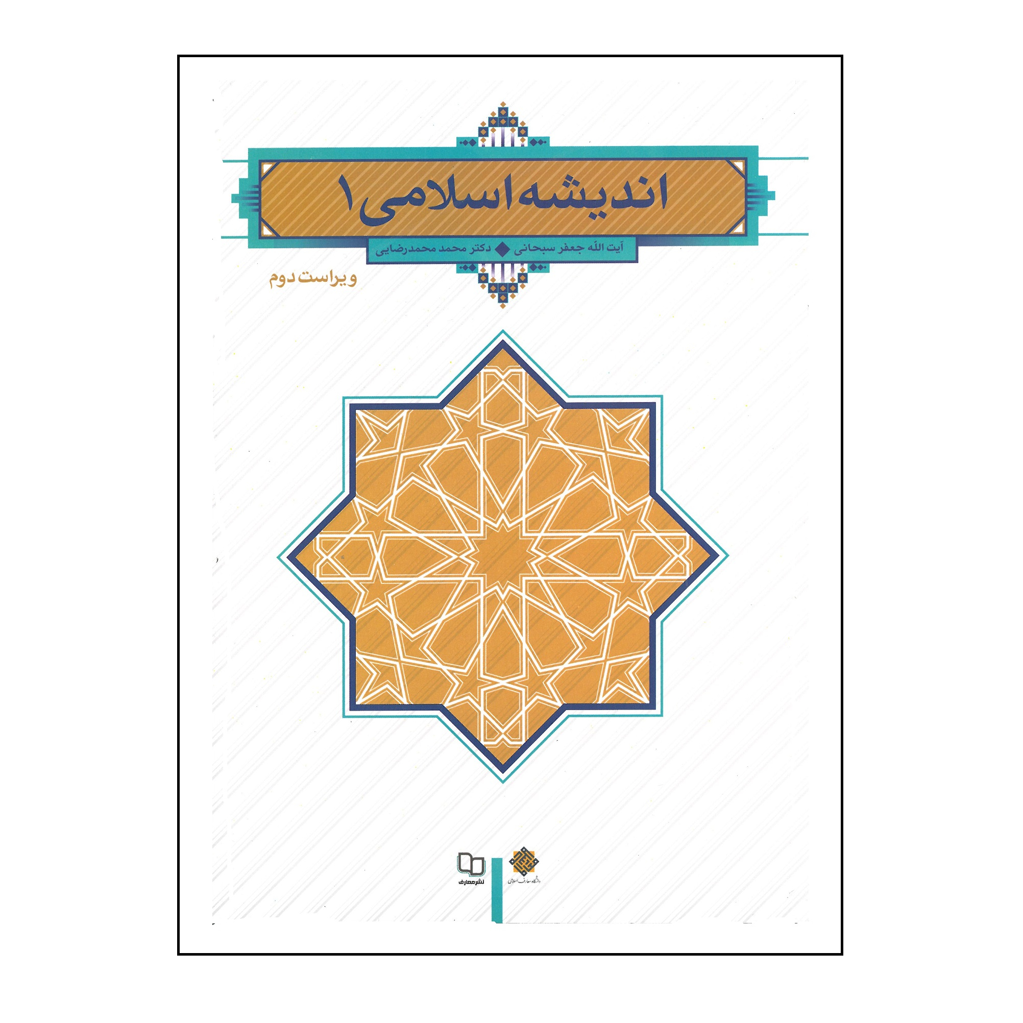 کتاب اندیشه اسلامی اثر جعفر سبحانی و محمد محمدرضایی انتشارات معارف جلد 1