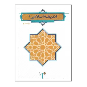 کتاب اندیشه اسلامی اثر جعفر سبحانی و محمد محمدرضایی انتشارات معارف جلد 1