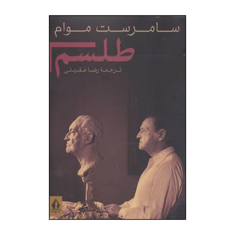 کتاب طلسم اثر ویلیام سامرست موام انتشارات بدرقه جاویدان