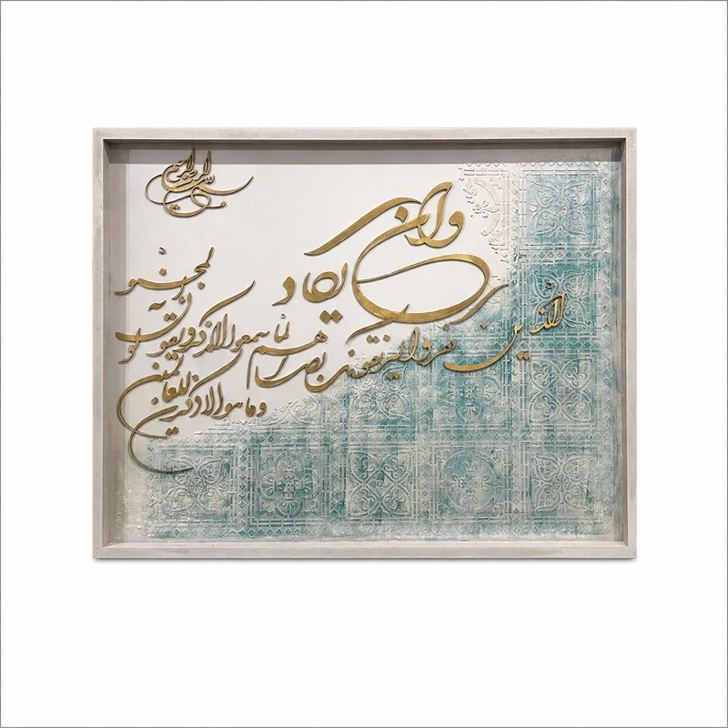 تابلو برجسته طرح
 کالیگرافی