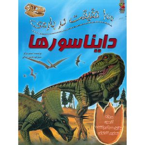 نقد و بررسی کتاب 100 حقیقت درباره ی دایناسورها اثر استیو پارکر توسط خریداران