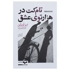 کتاب تام کت در هزار توی عشق اثر تیم اوبراین