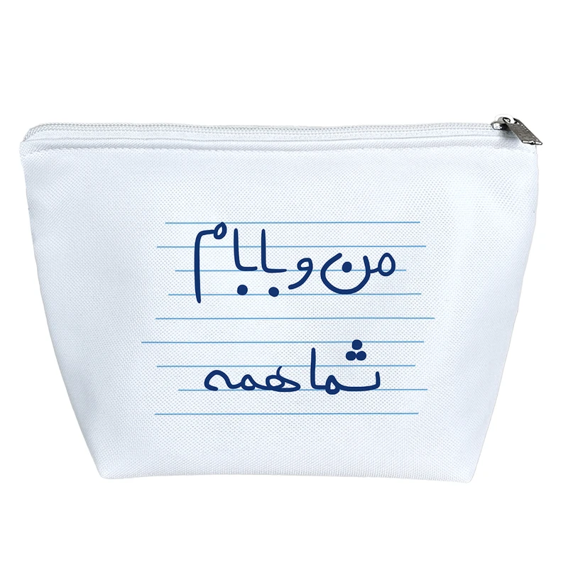 کیف لوازم آرایش دخترانه خندالو مدل من و بابام شما همه کد 4824