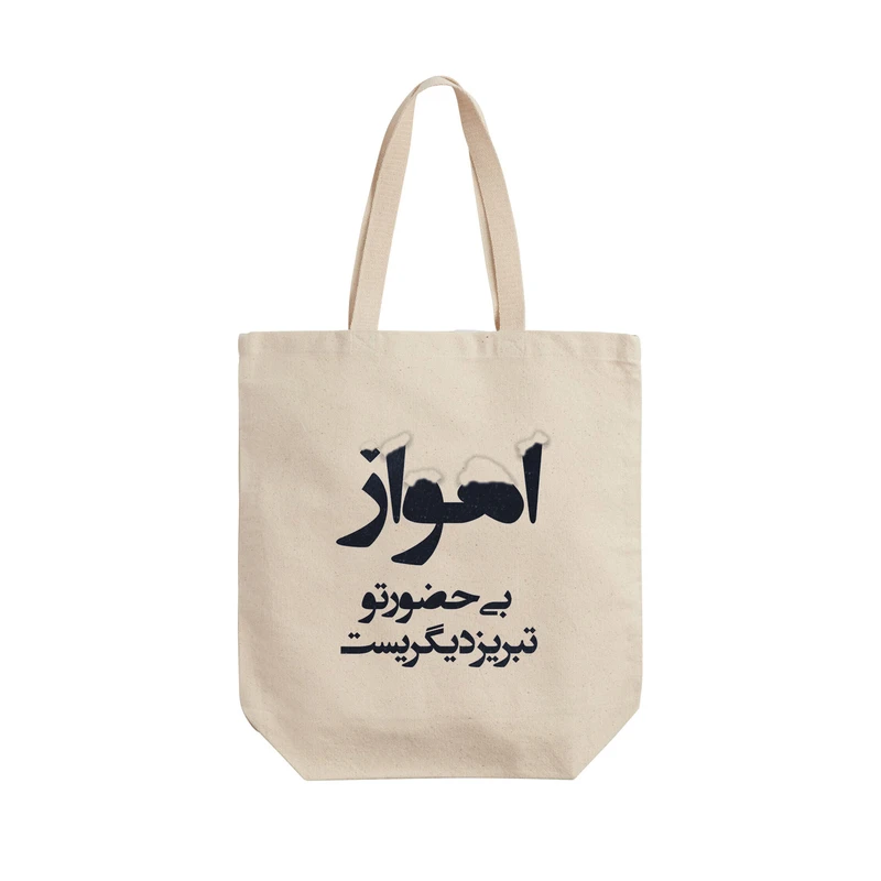 ساک خرید ترمه طراحان ایده مدل اهواز بی حضور تو کد trm031 - L