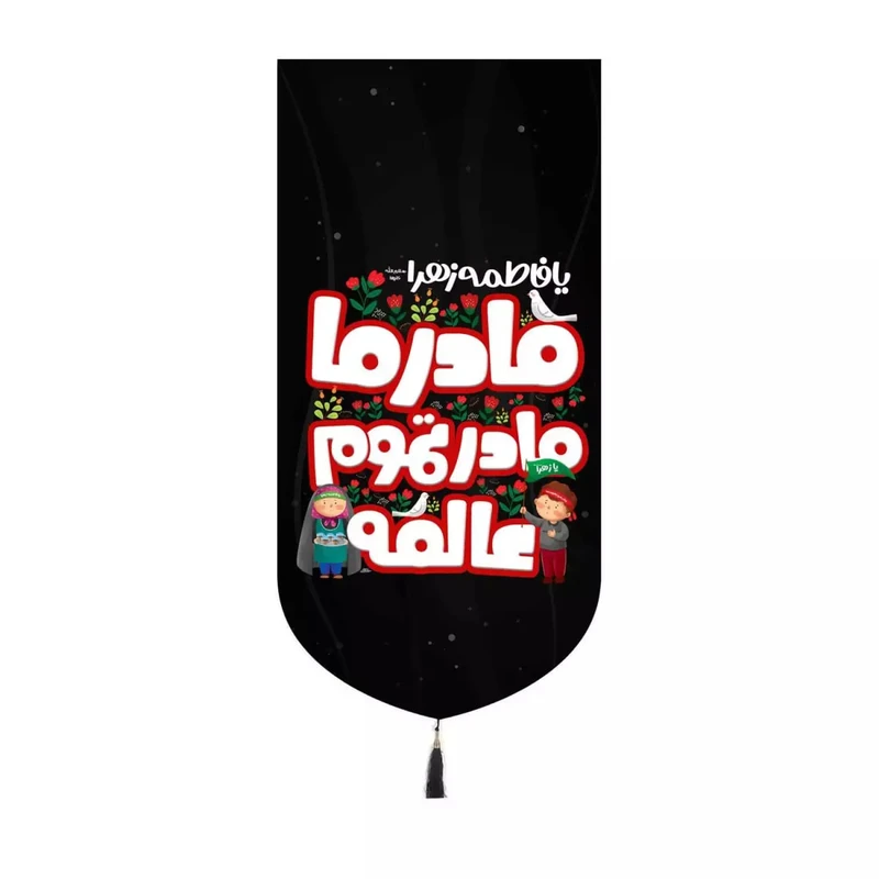 پرچم خدمتگزاران مدل کتیبه فاطمیه طرح کودکانه یا فاطمه الزهرا مادر ما مادر تموم عالمه کد 10001565