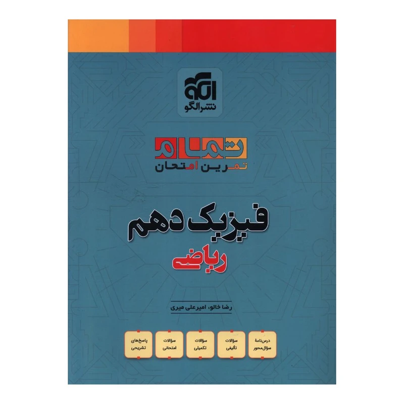 کتاب فيزيک دهم رياضي تمرين امتحان اثر رضا خالو و امير علي ميري نشر  الگو 