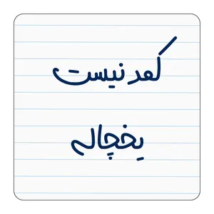 مگنت مدل کمد نیست یخچاله