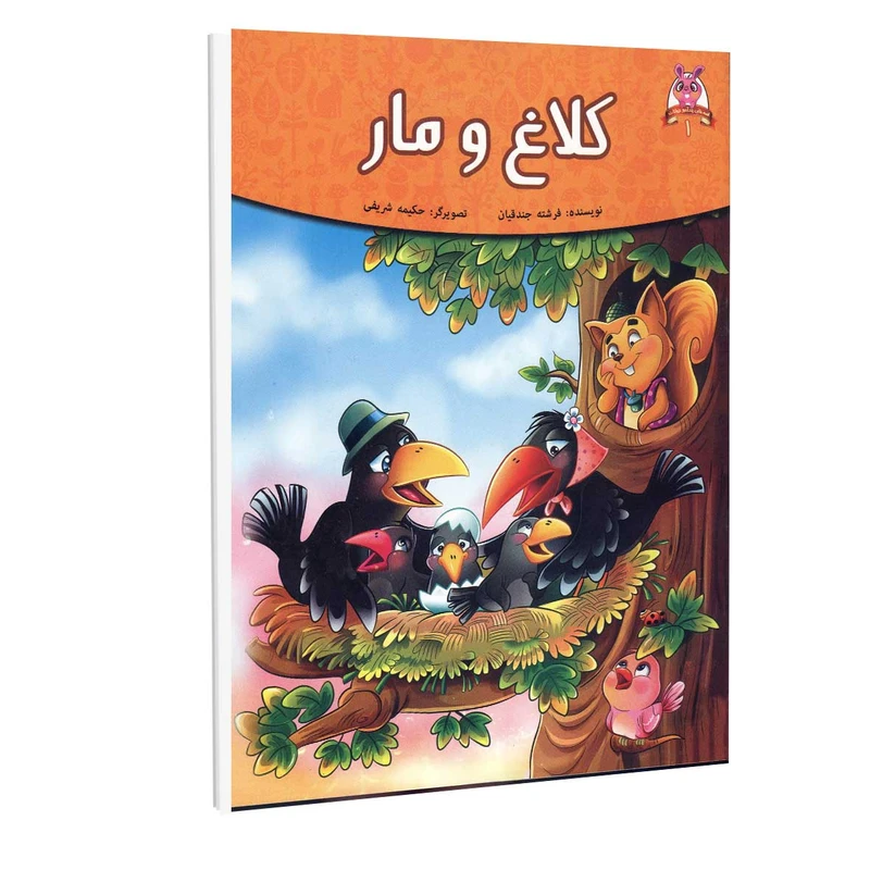 کتاب داستان کلاغ و مار اثر فرشته جندقیان انتشارات اعلای وطن