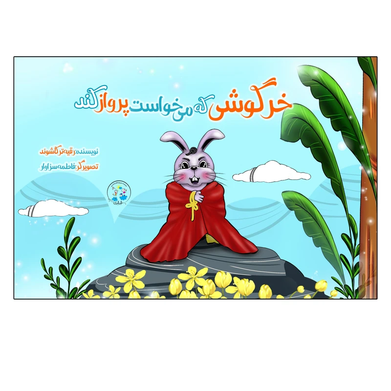 کتاب خرگوشی که می خواست پرواز کند اثر رقیه ترکاشوند انتشارات نامه مهر