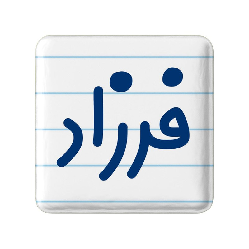 مگنت خندالو مدل فرزاد کد 8258