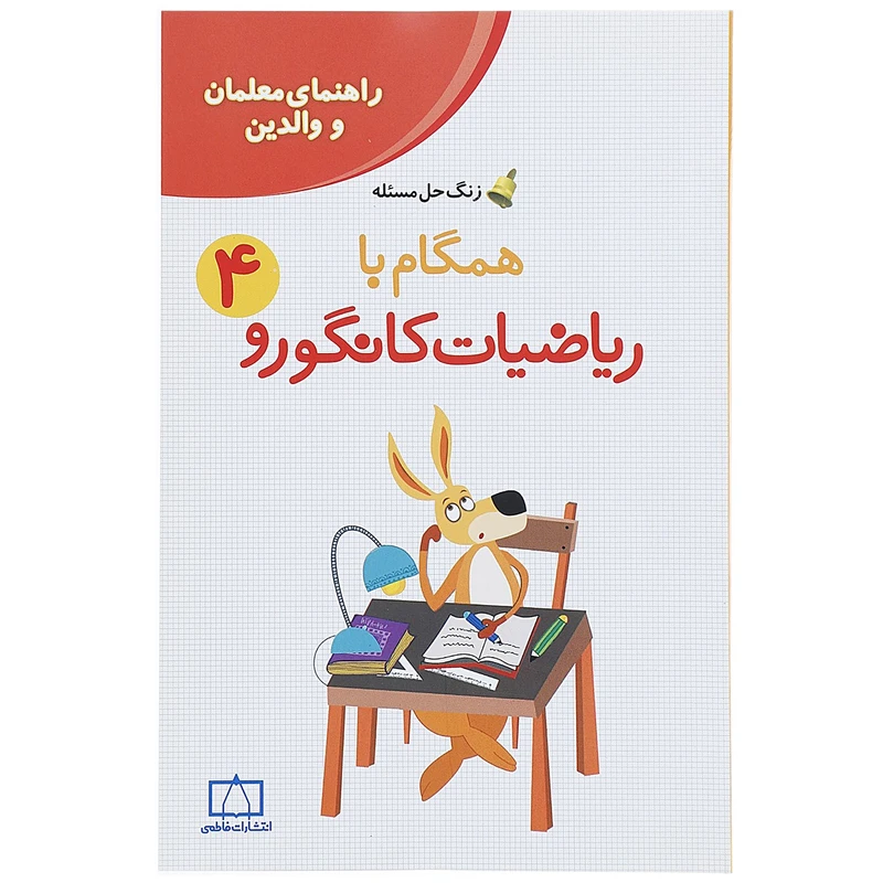 کتاب همگام با ریاضیات کانگورو 4 اثر افسانه یدالله دماوندی