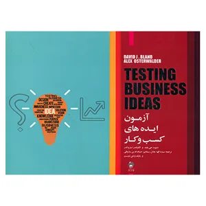 کتاب آزمون ایده های کسب و کار اثر دیوید جی بلند و الکساندر استروالدر انتشارات کتاب مهربان
