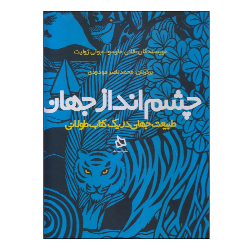 کتاب چشم‌انداز جهان طبیعت جهان در یک کتاب طولانی اثر فانی مارسو و جولی ژولیت انتشارات دیبایه