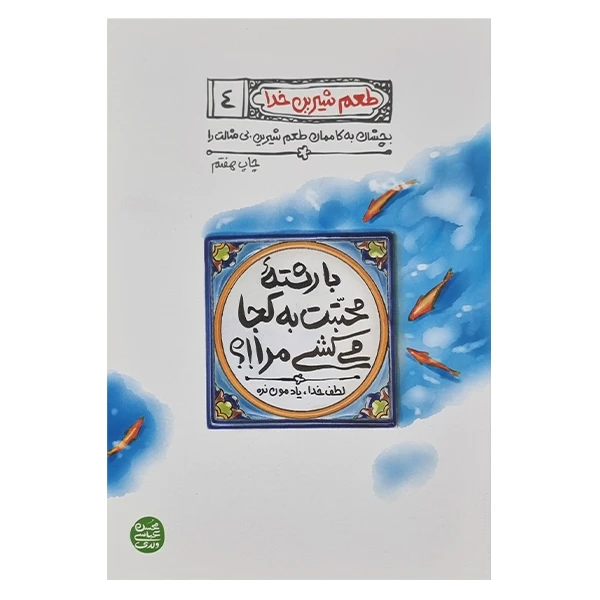 کتاب طعم شیرین خدا اثر محسن عباسی ولدی انتشارات آیین فطرت جلد چهارم