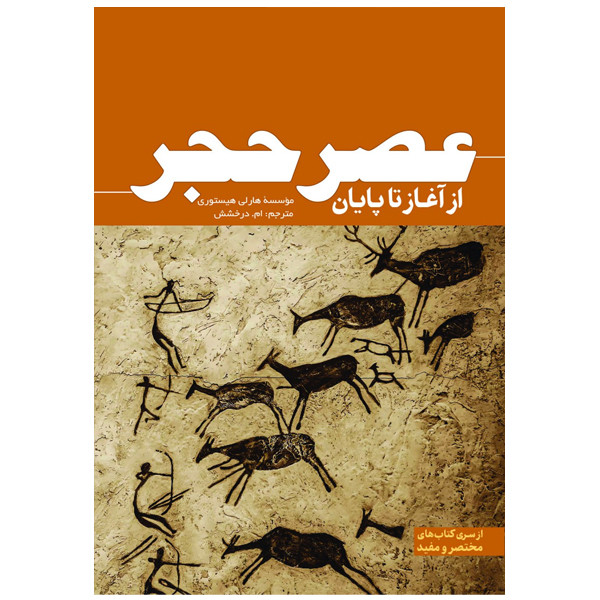 کتاب عصر حجر از آغاز تا پایان اثر  هارلی هیستوری ترجمه ام درخشش انتشارات سبزان
