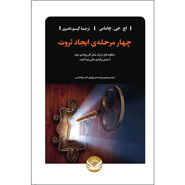 کتاب چهار مرحله ی ایجاد ثروت اثر اچ جی چاماس ترجمه  گیسو ناصری انتشارات راه طلایی