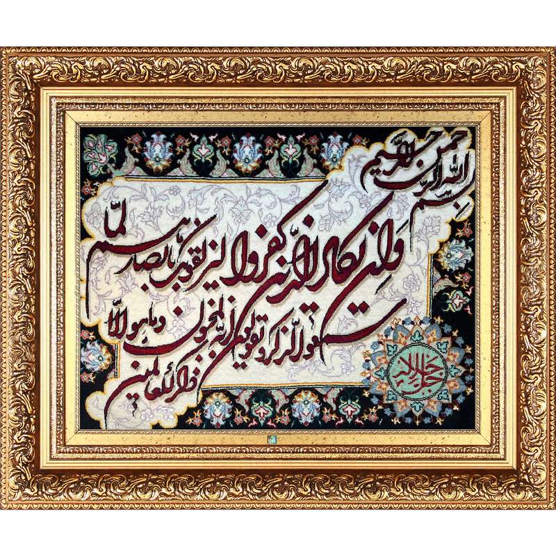 تابلو فرش دستباف فرش میرنظامی مدل وان یکاد و جل جلاله کد B926.927
