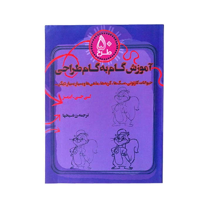 کتاب 50 طرح آموزش گام به گام طراحی حیوانات کارتونی سگ ها و گربه ها اثر لی جی ایمز انتشارات کیان پارس