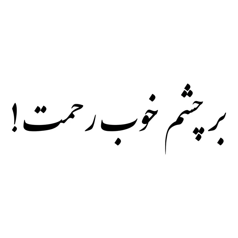 برچسب بدنه خودرو ماتریسیو طرح بر چشم خوب رحمت کد M333 