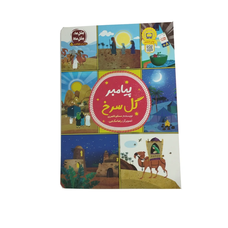 کتاب پیامبر گل سرخ اثر مسلم ناصری نشر جمال 