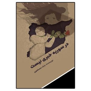 کتاب در سوریه خبری نیست اثر بابک مصطفوی انتشارات امید سخن