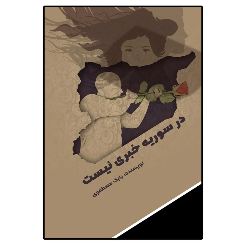 کتاب در سوریه خبری نیست اثر بابک مصطفوی انتشارات امید سخن