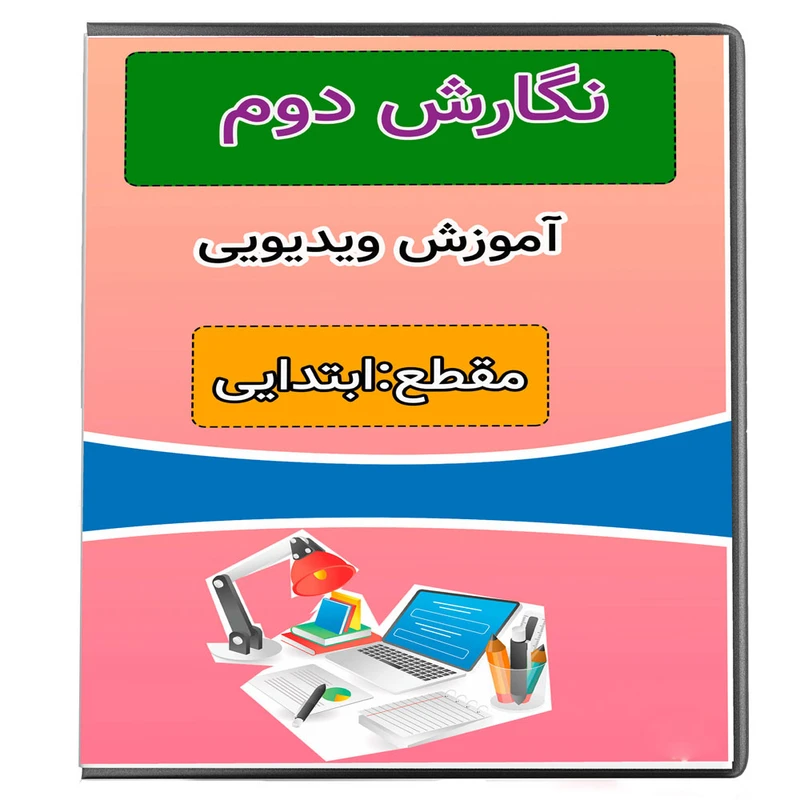 ویدئو آموزش نگارش دوم نشر پروان