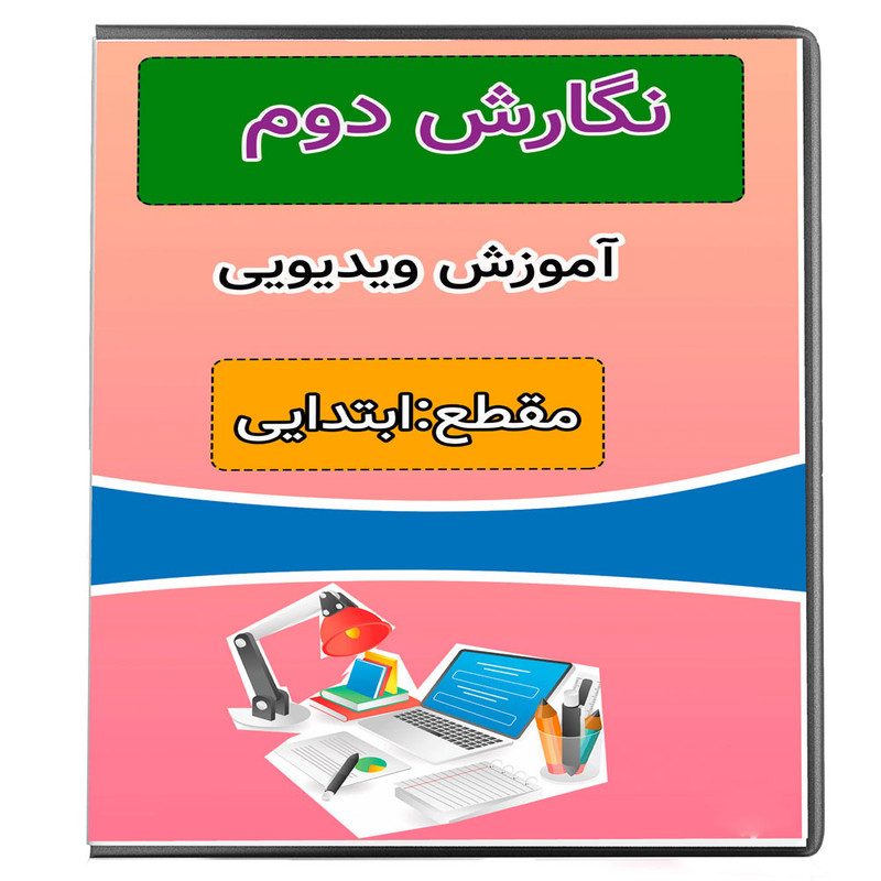 ویدئو آموزش نگارش دوم نشر پروان