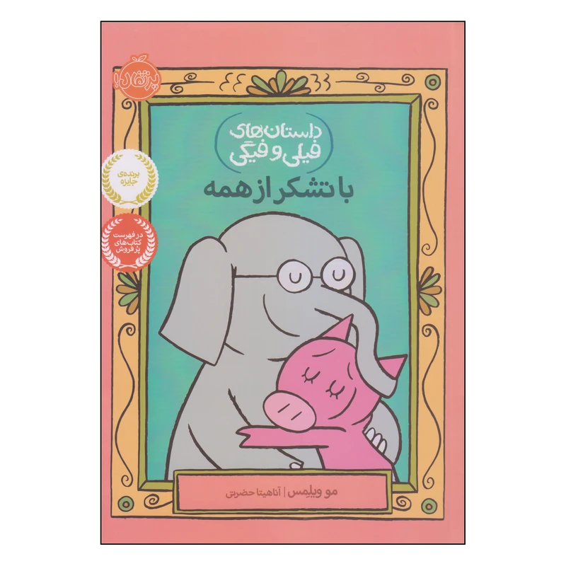 کتاب داستانهای فیلی و فیگی با تشکر از همه اثر مو ویلمس انتشارات پرتقال