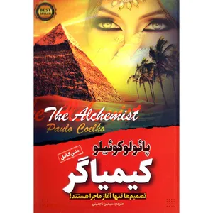 کتاب کیماگر اثر پائولو کوئلیو نشر آوای ماندگار 