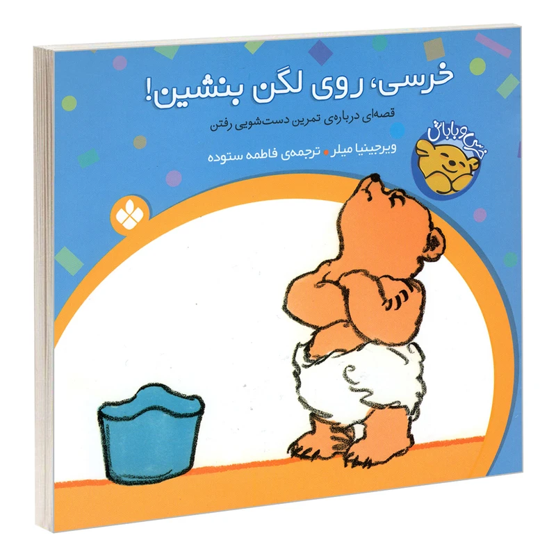 کتاب خرسی و باباش؛ خرسی، روی لگن بنشین! اثر ویرجینیا میلر انتشارات پنجره