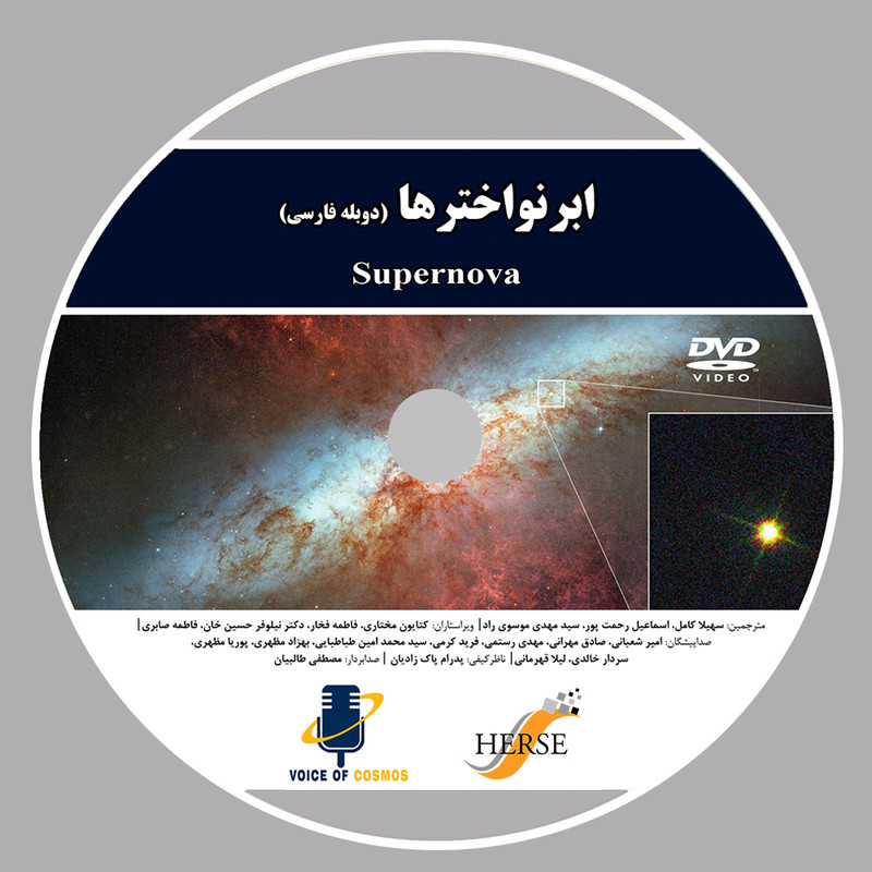 مستند ابرنواخترها اثر آوای کیهان از نشر دیجیتال هرسه مستند ابرنواخترها اثر آوای کیهان از نشر دیجیتال هرسه