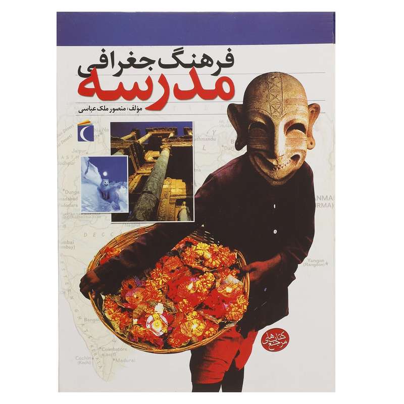 کتاب فرهنگ جغرافی مدرسه اثر منصور ملک عباسی کتاب فرهنگ جغرافی مدرسه اثر منصور ملک عباسی