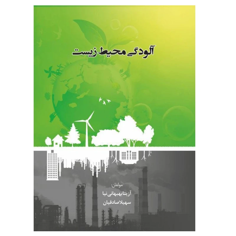 کتاب آلودگی محیط زیست اثر آزیتا بهبهانی‌نیا و سهیلا صادقیان انتشارات پادینا 