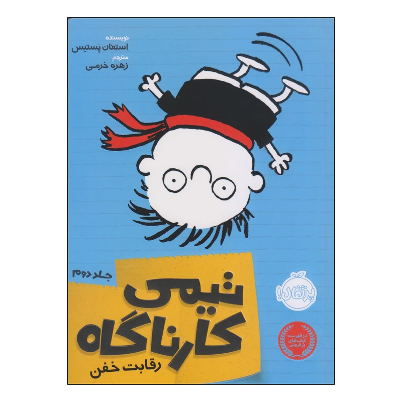 کتاب تیمی کارناگاه رقابت خفن اثر استفان پستیس انتشارات پرتقال