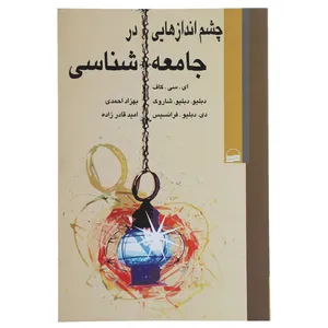 کتاب چشم ‌اندازهایی در جامعه شناسی اثر ای سی کاف