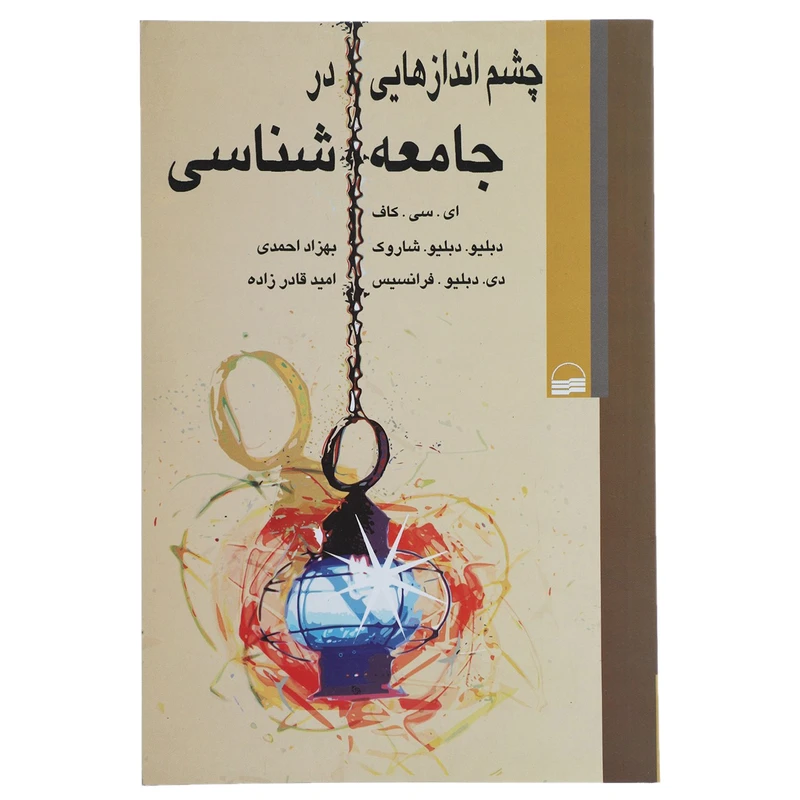کتاب چشم ‌اندازهایی در جامعه شناسی اثر ای سی کاف