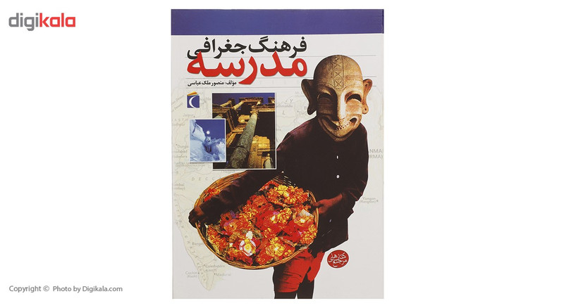 کتاب فرهنگ جغرافی مدرسه اثر منصور ملک عباسی کتاب فرهنگ جغرافی مدرسه اثر منصور ملک عباسی