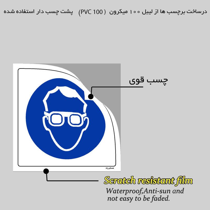 برچسب ایمنی مستر راد طرح از عینک ایمنی استفاده نمائید مدل HSE-OSHA-283 برچسب ایمنی مستر راد طرح از عینک ایمنی استفاده نمائید مدل HSE-OSHA-283