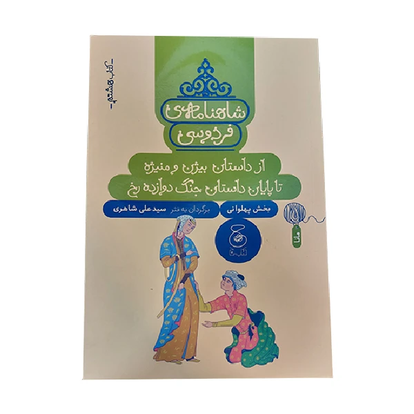 کتاب شاهنامه فروسی از داستان بیژن و منیژه تا پایان داستان جنگ دوازده رخ اثر سید علی شاهری نشر کتاب چ