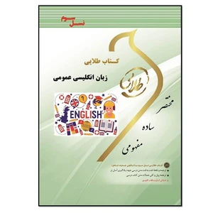کتاب زبان انگلیسی عمومی اثر هاشم ونکی انتشارات طلایی پویندگان دانشگاه