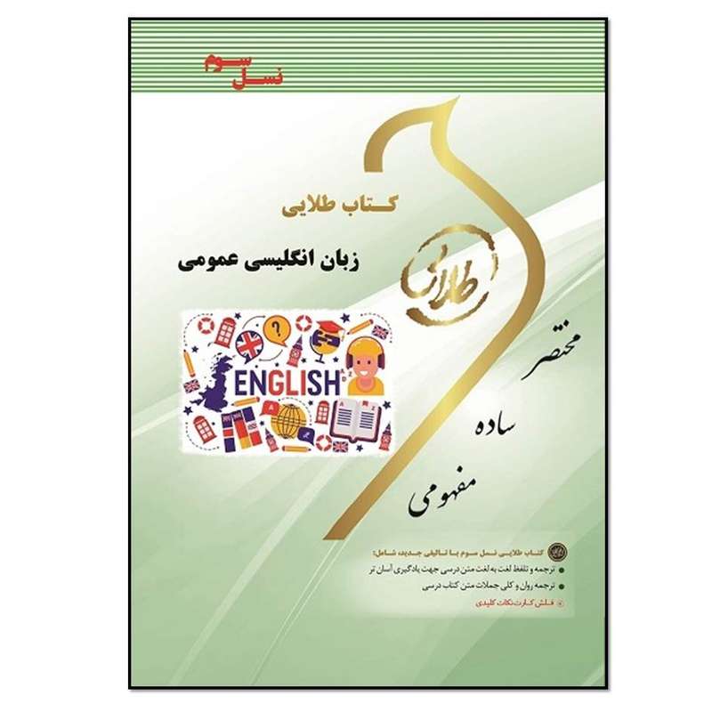 کتاب زبان انگلیسی عمومی اثر هاشم ونکی انتشارات طلایی پویندگان دانشگاه