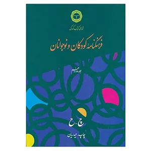 کتاب فرهنگنامه کودکان و نوجوانان12 اثر شورای کتاب کودک