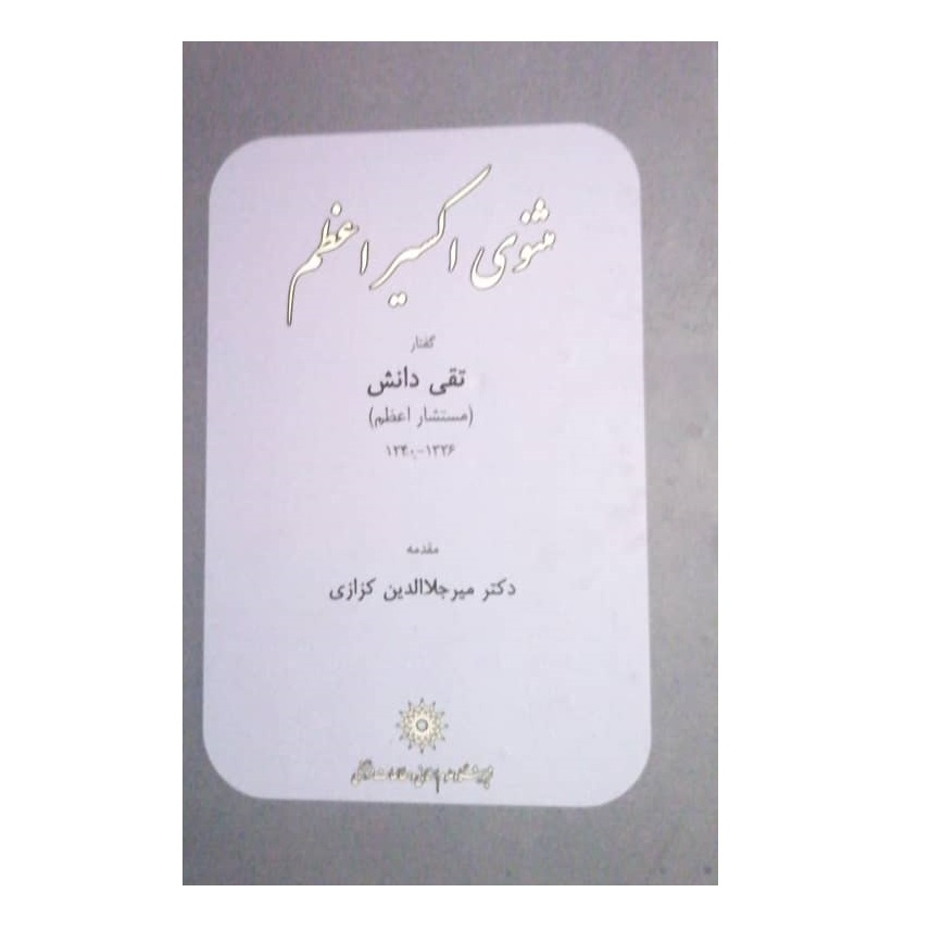 کتاب مثنوی اکسیر اعظم اثر تقی دانش نشر پژوهشگاه علوم انسانی و مطالعات فرهنگی