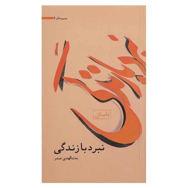 کتاب نبرد با زندگی اثر بنت الهدی صدر کتاب نبرد با زندگی اثر بنت الهدی صدر