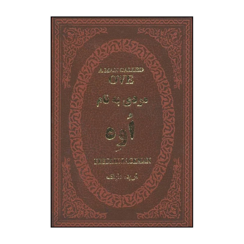 کتاب مردی به نام اوه اثر فردریک بکمن انتشارات پارمیس