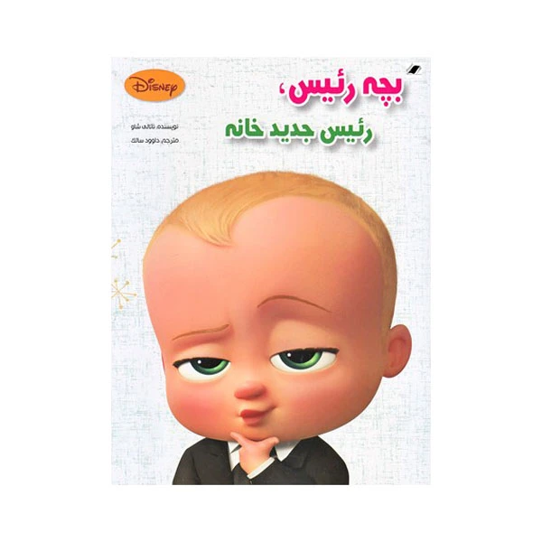 کتاب بچه رئیس رئیس جدید خانه اثر ناتالی شاو انتشارات معیار اندیشه