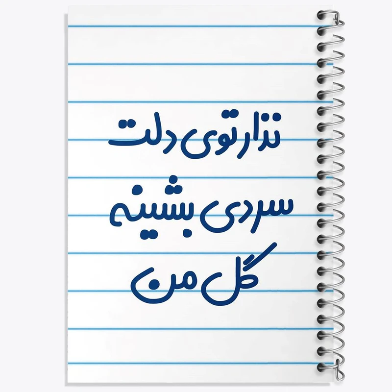 دفتر مشق 50 برگ خندالو مدل نذار توی دلت سردی بشینه گل من کد 6906