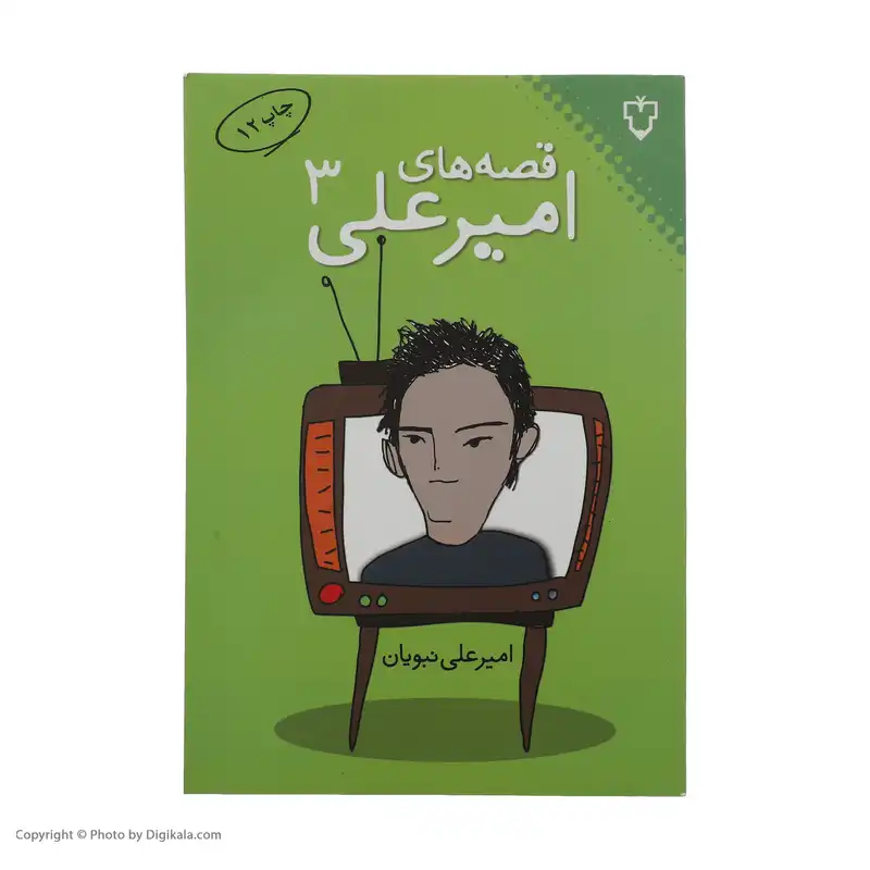 کتاب قصه های امیرعلی 3 اثر امیرعلی نبویان نشر نقش و نگار